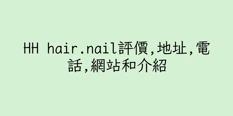 香港HH hair.nail評價,地址,電話,網站和介紹