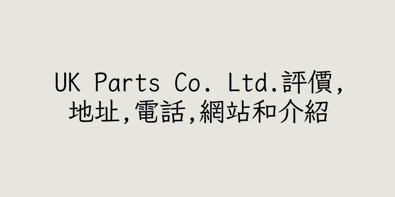 香港UK Parts Co. Ltd.評價,地址,電話,網站和介紹
