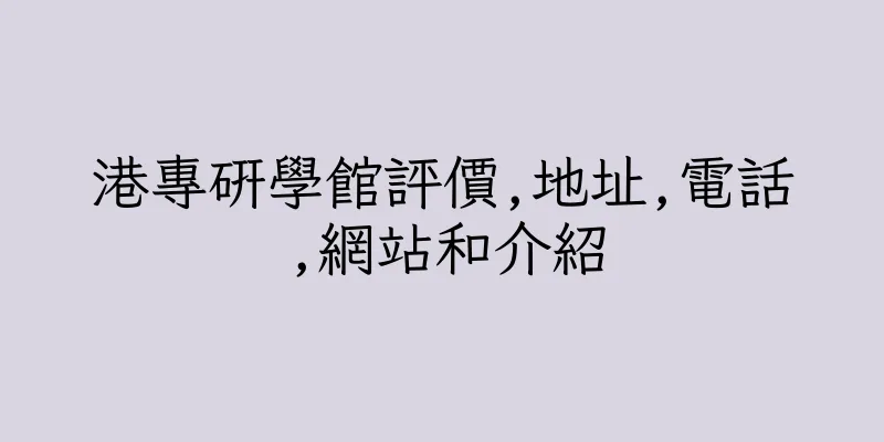 香港港專研學館評價,地址,電話,網站和介紹
