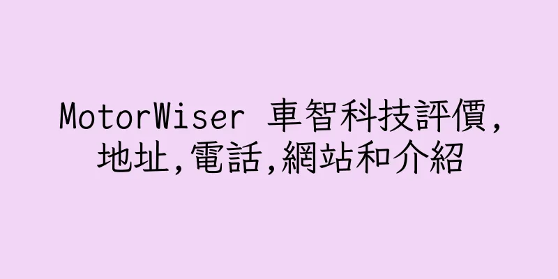 香港MotorWiser 車智科技評價,地址,電話,網站和介紹