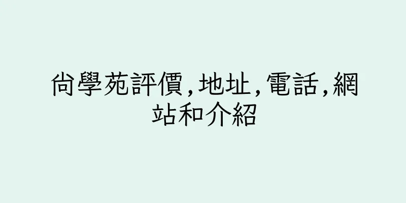 香港尚學苑評價,地址,電話,網站和介紹