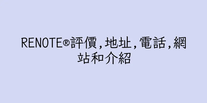 香港RENOTE®評價,地址,電話,網站和介紹