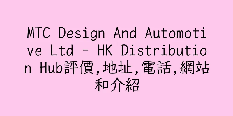 香港MTC Design And Automotive Ltd - HK Distribution Hub評價,地址,電話,網站和介紹