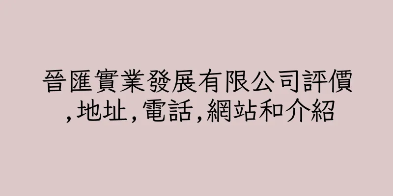香港晉匯實業發展有限公司評價,地址,電話,網站和介紹