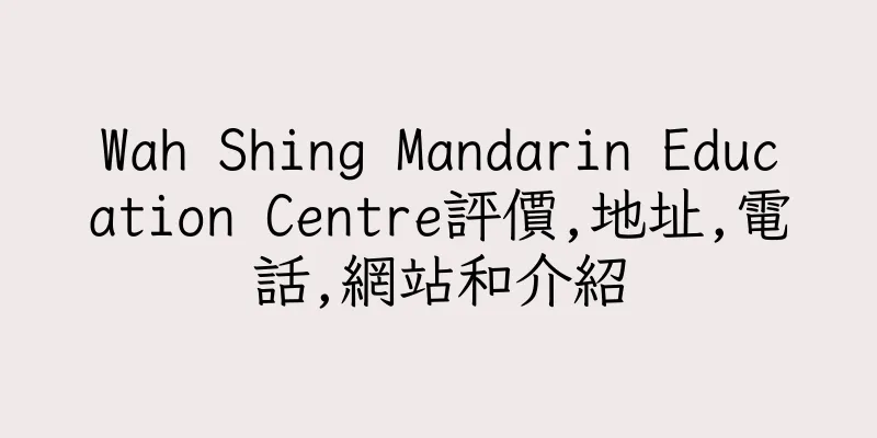 香港Wah Shing Mandarin Education Centre評價,地址,電話,網站和介紹