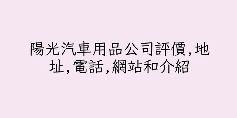 香港陽光汽車用品公司評價,地址,電話,網站和介紹