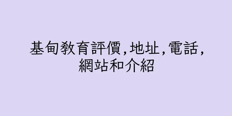 香港基甸教育評價,地址,電話,網站和介紹