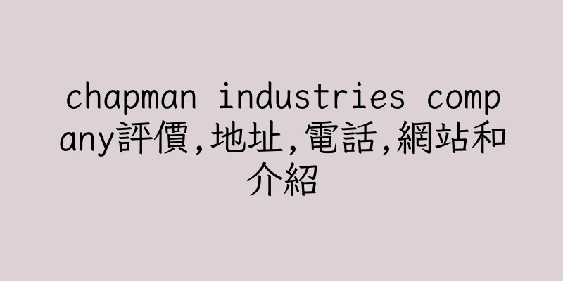 香港chapman industries company評價,地址,電話,網站和介紹
