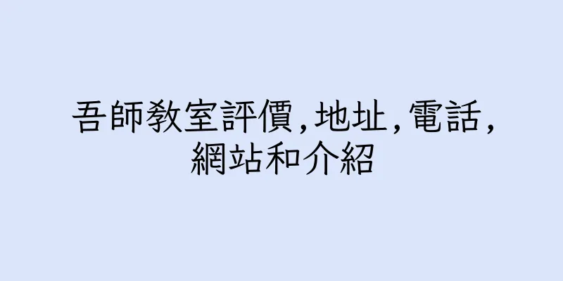 香港吾師教室評價,地址,電話,網站和介紹