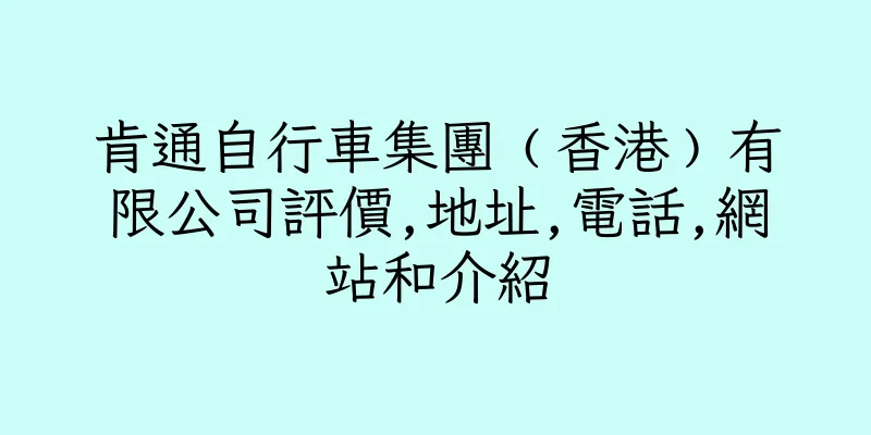 香港肯通自行車集團﹙香港﹚有限公司評價,地址,電話,網站和介紹