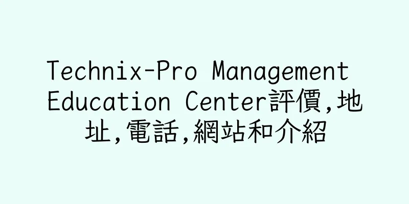 香港Technix-Pro Management Education Center評價,地址,電話,網站和介紹