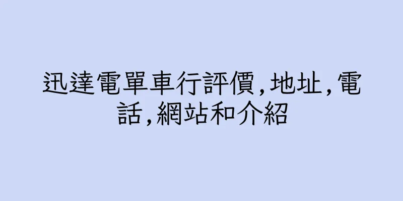香港迅達電單車行評價,地址,電話,網站和介紹