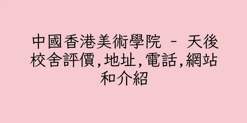 香港中國香港美術學院 - 天後校舍評價,地址,電話,網站和介紹