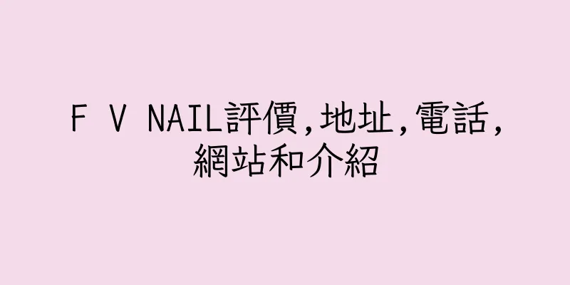 香港F V NAIL評價,地址,電話,網站和介紹