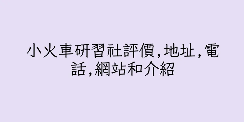 香港小火車研習社評價,地址,電話,網站和介紹