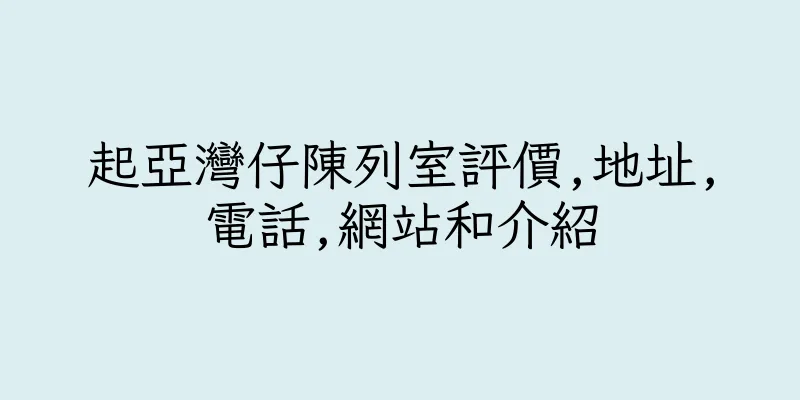 香港起亞灣仔陳列室評價,地址,電話,網站和介紹
