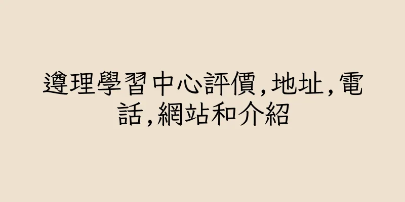 香港遵理學習中心評價,地址,電話,網站和介紹