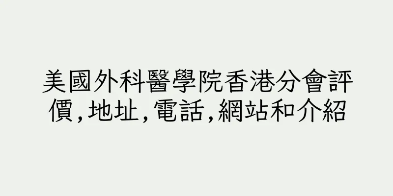 香港美國外科醫學院香港分會評價,地址,電話,網站和介紹