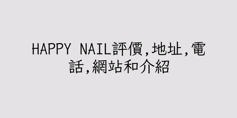 香港HAPPY NAIL評價,地址,電話,網站和介紹