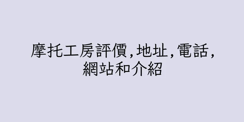 香港摩托工房評價,地址,電話,網站和介紹