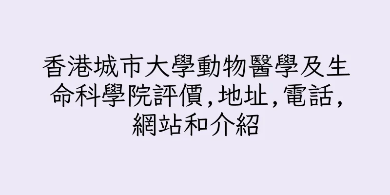 香港城市大學動物醫學及生命科學院評價,地址,電話,網站和介紹