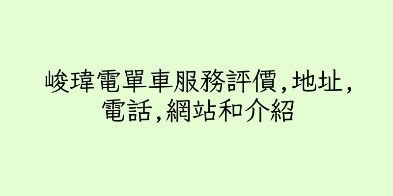 香港峻瑋電單車服務評價,地址,電話,網站和介紹