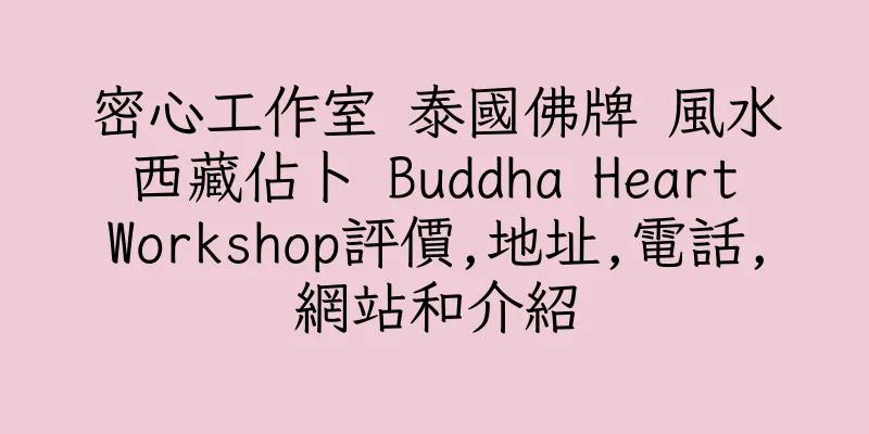 香港密心工作室 泰國佛牌 風水 西藏佔卜 Buddha Heart Workshop評價,地址,電話,網站和介紹