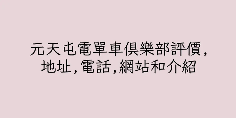香港元天屯電單車俱樂部評價,地址,電話,網站和介紹