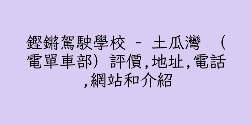 香港鏗鏘駕駛學校 - 土瓜灣 （電單車部）評價,地址,電話,網站和介紹