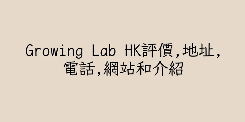 香港Growing Lab HK評價,地址,電話,網站和介紹