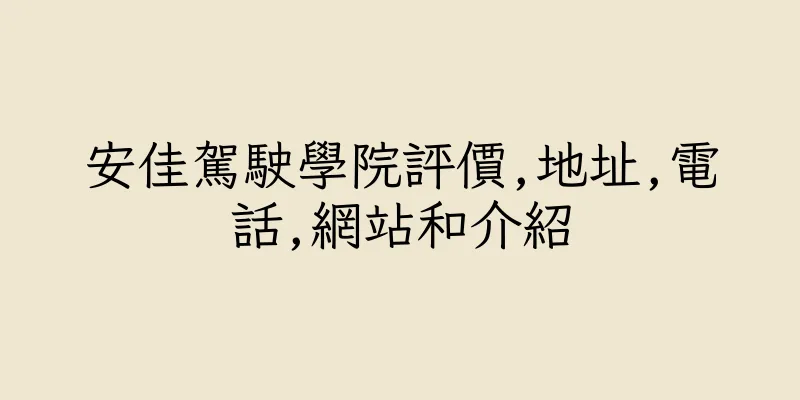 香港安佳駕駛學院評價,地址,電話,網站和介紹