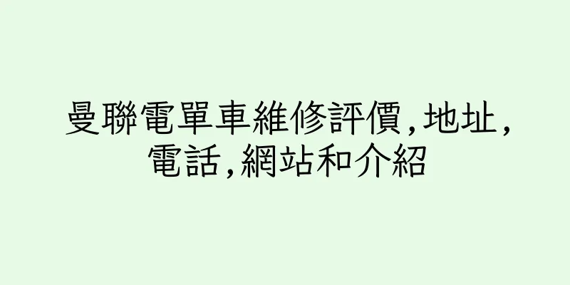 香港曼聯電單車維修評價,地址,電話,網站和介紹