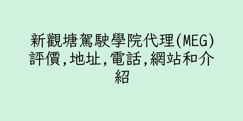 香港新觀塘駕駛學院代理(MEG)評價,地址,電話,網站和介紹