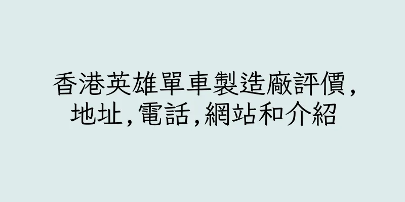 香港英雄單車製造廠評價,地址,電話,網站和介紹