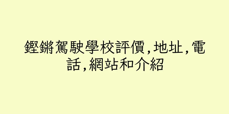 香港鏗鏘駕駛學校評價,地址,電話,網站和介紹