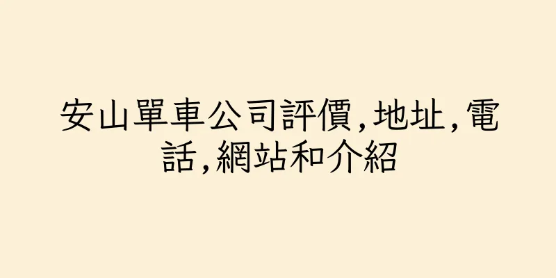 香港安山單車公司評價,地址,電話,網站和介紹