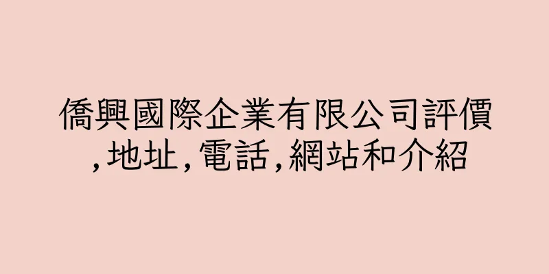 香港僑興國際企業有限公司評價,地址,電話,網站和介紹
