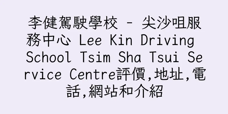 香港李健駕駛學校 - 尖沙咀服務中心 Lee Kin Driving School Tsim Sha Tsui Service Centre評價,地址,電話,網站和介紹