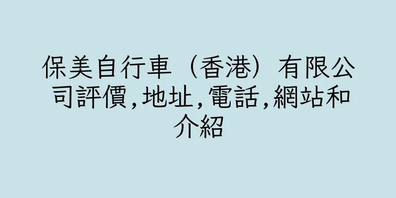 香港保美自行車（香港）有限公司評價,地址,電話,網站和介紹