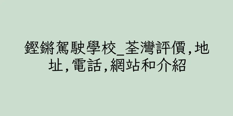 香港鏗鏘駕駛學校_荃灣評價,地址,電話,網站和介紹