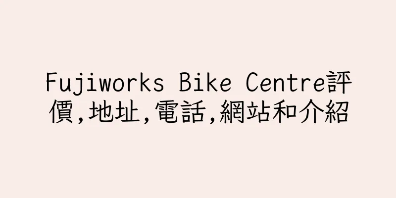香港Fujiworks Bike Centre評價,地址,電話,網站和介紹