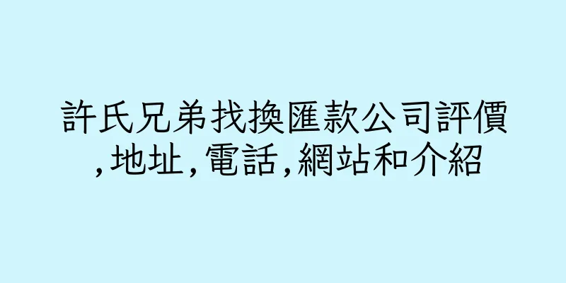 香港許氏兄弟找換匯款公司評價,地址,電話,網站和介紹
