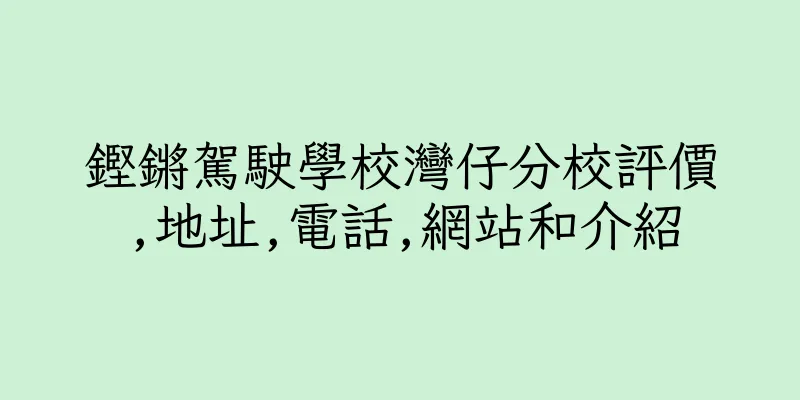 香港鏗鏘駕駛學校灣仔分校評價,地址,電話,網站和介紹