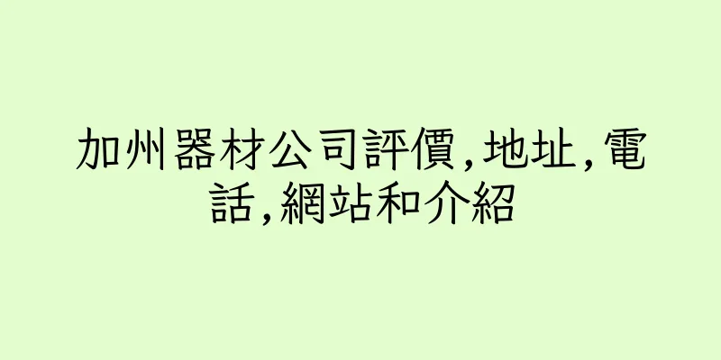 香港加州器材公司評價,地址,電話,網站和介紹