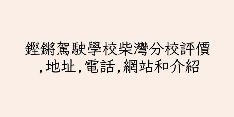 香港鏗鏘駕駛學校柴灣分校評價,地址,電話,網站和介紹