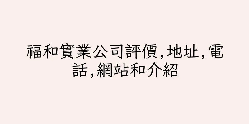 香港福和實業公司評價,地址,電話,網站和介紹