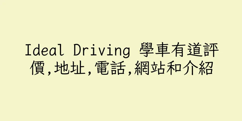 香港Ideal Driving 學車有道評價,地址,電話,網站和介紹