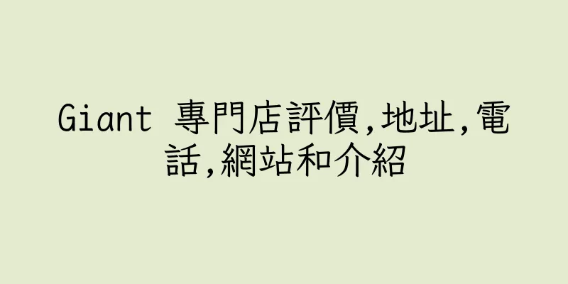 香港Giant 專門店評價,地址,電話,網站和介紹