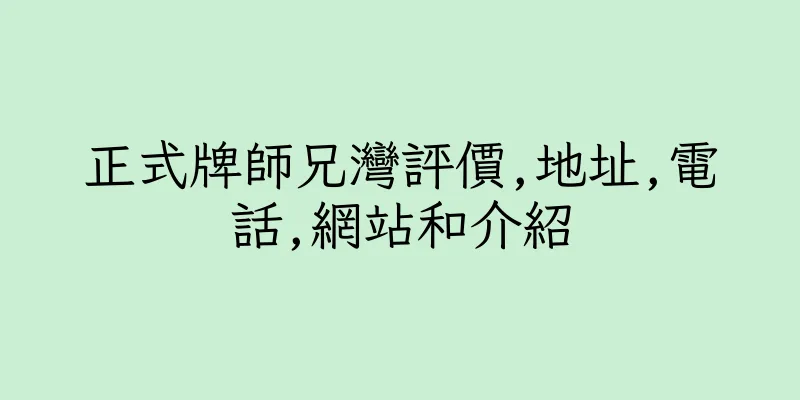 香港正式牌師兄灣評價,地址,電話,網站和介紹