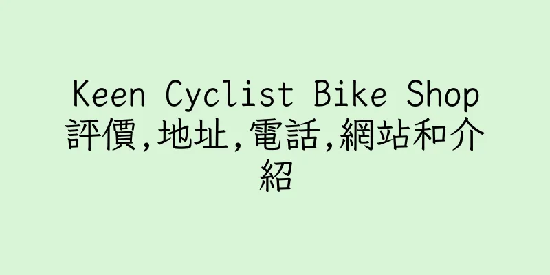 香港Keen Cyclist Bike Shop評價,地址,電話,網站和介紹